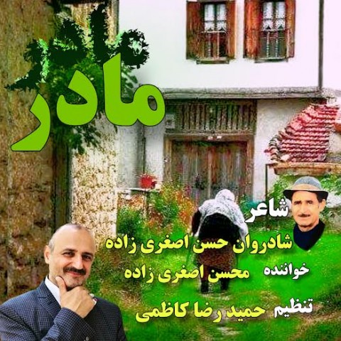 آهنگ محسن اصغری زاده دوباره